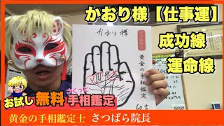 【無料お試し手相鑑定】かおり様　仕事運　運命線　成功線　豊川|豊橋|手相|占い|集客|婚活 黄金の手相鑑定士