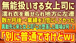 【感動】女上司に無能扱いされ雑用仕事を全て引き受けている50歳底辺社員の俺。濡れ衣を着せられ地方に左遷→数か月後、業績が3倍になった異動先に来た女上司「何よこれ！」「普通ですけどw」