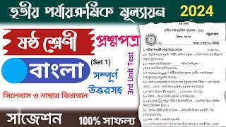 class 6 bangla 3rd unit test question paper 2024 | class 6 bengali 3rd unit test suggestion 2024