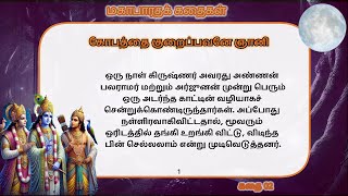 கோபத்தை குறைப்பவனே ஞானி /கதை - 2/மகாபாரத கதைகள்/தமிழ் கதைகள் /Mahabaratha Kathaigal