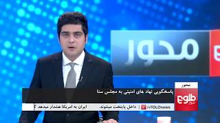 MEHWAR: Interior Ministry’s Remarks On Kabul Security Discussed