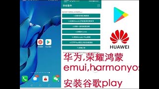 华为鸿蒙HarmonyOS2.0系统安装谷歌框架play商店GMS,mate30/40系列,p40,p50,nova5 6 7 8,荣耀30/40/50//9x，无需电脑,一个安卓应用搞定