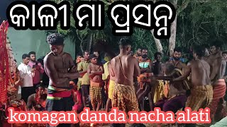 komagan danda nacha alati 2023 /କାଳୀ ମା ପ୍ରସନ୍ନ / Danda Naata sandhya alati