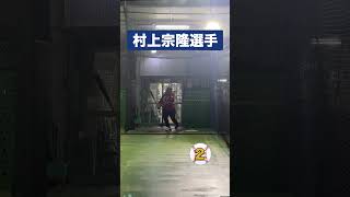 村上選手のモノマネでバッティングしてきた。#shorts