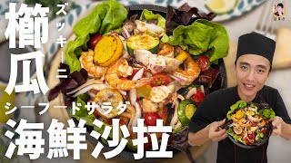 [ASMR]【櫛瓜海鮮沙拉】夏日解膩開胃前菜｜Zucchini seafood salad