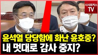 윤석열 당당함에 화난 윤호중의 '내멋대로 감사 중지?