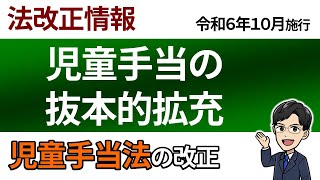 【法改正情報：令和７年度試験対策】児童手当の抜本的拡充