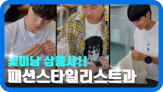 패션스타일리스트과, 꼭 알아야 하는 패디과 정보 다 모았다!!｜오산대학교 Osan University