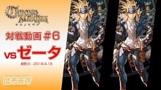 [CHRONO MA:GIA #6] 速攻ゼータvs煽動ゼータ 4/18【クロノマギア対戦動画】