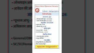 डाटा एंट्री ऑपरेटर वैकेंसी 2024 । Data Entry Oprator Vacancy 2024