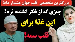 هشدار!!!بزرگترین جراح قلب جهان دشمن اصلی قلب و عامل 99% سکته های قلبی رو این غذا اعلام کرد !