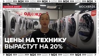 Цены на бытовую технику в России вырастут на 20% до конца года - Москва 24