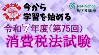 2025年受験向け年明上級コース今から学習を始める令和７年度（第75回）消費税法試験