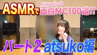 【ASMR番外編】面白MC100選・atsuko編①【angelaチャンネル ドーガdeどーだ!!】