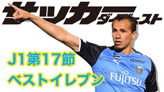 股抜き先制弾を放ったあの選手がMVP！2021年J1第17節編集部厳選ベストイレブン