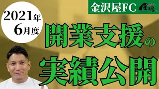 【金沢屋フランチャイズ】2021年6月度　開業支援の実績公開！