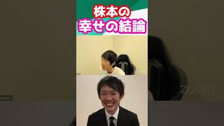 株本の幸せの結論【株本社長切り抜き】【年収チャンネル切り抜き】【2022/06/29】