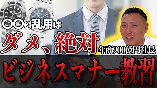 【ビジネス熱弁】年商900億の社長が社員のビジネスマナーをぶった斬る！？