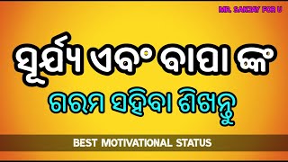 ସୂର୍ଯ୍ୟ ଏବଂ ବାପା ଙ୍କ ଗରମ ସହିବା ଶିଖନ୍ତୁ...// best_motivations_status //mr. sanjay for u