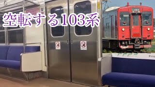 【音量注意】大空転!! 異音がする103系1500番台 筑肥線