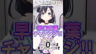 【特技披露】早口言葉チャレンジ07 バナナの謎はまだ謎なのだぞ【#しろみなたまね / #新人vtuber】#shorts