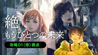 【 FF14 / 絶エデン 】絶もうひとつの未来 クリア動画 D1視点（侍）【ぬけまる固定】