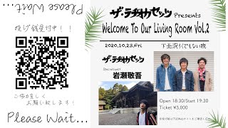 『Welcome To Our Living Room Vol.2』 w)岩瀬敬吾