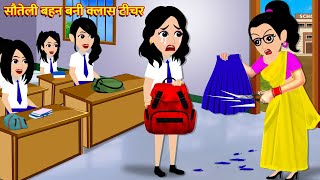 सौतेली बहन बनी क्लास टीचर | Hindi Kahani | Bedtime Stories | Moral Stories | Hindi Story | Kahani