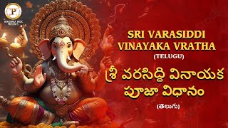 Sri Varasiddhi Vinayaka Vrata Mantra (Telugu)  | శ్రీ వరసిద్ధి వినాయక వ్రత మంత్రం