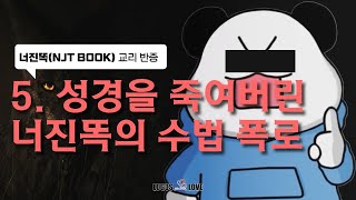 [정택주] 너진똑 교리 반증 : 5. 성경을 죽여버린 너진똑의 수법 폭로 (대깨믿?, 죽은 믿음?)