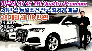 아우디 Q7 45TDI 콰트로 전국최저가에 최저금리 리스승계차량 리스맛집 I LEASE에서 준비해봤습니다! 패밀리카 수입 SUV 중 끝판왕인거 아시죠!? (인천 무료탁송 판매완료)