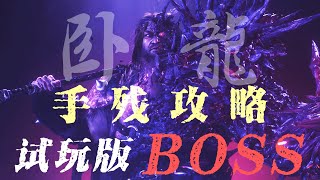 【卧龙：苍天陨落】张梁BOSS打法攻略小技巧