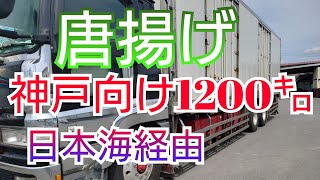 【冷凍唐揚げ】宮城県栗原市から荷物を積んで神戸市に向かう仕事です。