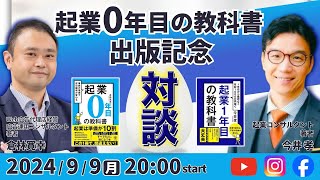 【今井孝さん】『起業0年目の教科書』出版記念！対談ライブ