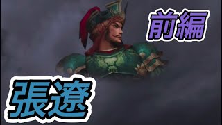 【真•三国無双２】張遼前編