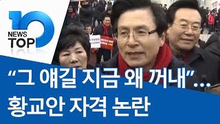 “그 얘길 지금 왜 꺼내”…황교안 자격 논란