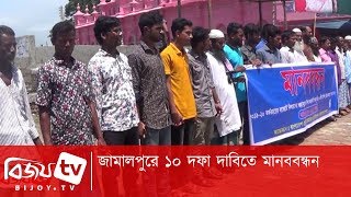 জামালপুরে ১০ দফা দাবিতে মানববন্ধন