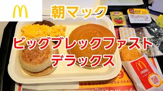 [マクドナルド] 朝マックのビッグブレックファストデラックスが美味しい！