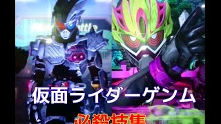 ガンバライジング　仮面ライダーゲンム　ゾンビ＆アクションスポーツ　必殺技集