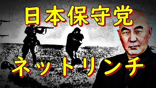 日本保守党のネットリンチについて現時点で思うこと【飯山あかりvs百田尚樹・有本香・猫組長】