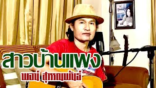 สาวบ้านแพง-พจน์ สุวรรณพันธ์[Live session]