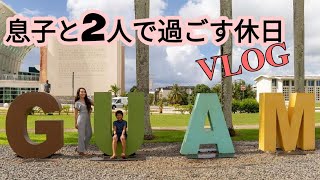 海外生活【Guam life】#10 グアム在住　子供と２人で過ごす休日の過ごし方♥｜グアム｜海外生活｜国際結婚｜ミリタリーワイフ