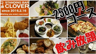 クローバー飲み放題2500円コース All You Can Drink for US$25 at Clover