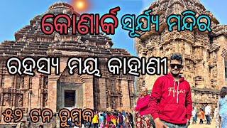 ସୂର୍ଯ୍ୟ ମନ୍ଦିର ରହସ୍ୟ ମୟ କାହାଣୀ 🥺 / Puri To Konark Sun Temple / ୫୨ ଟନ ଚୁମ୍ବକ / Odia Vlogs