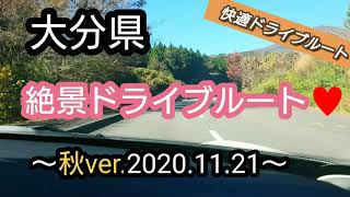 「大分県絶景」地元民がこっそり教える絶景ドライブルート♪秋ver.