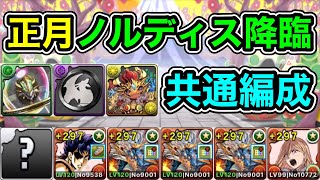 【パズドラ】共通編成！条件付きの報酬を手に入れよう！正月ノルディス降臨！1周3分台！ほぼずらし！片条件キャラ！シヴァドラループ！ジョナサン×パワー編成で安定周回！【2周分】【概要欄に立ち回りなど記載】