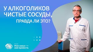 У алкоголиков чистые сосуды: правда ли это? | Наркологическая клиника МСМК