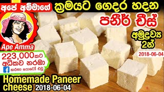 ✔ ගෙදර හදන පනීර් චීස් How to make ‍Soft Homemade Paneer Recipe (English Sub) by Apé Amma