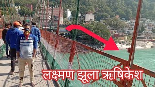 सावधान लक्ष्मण झूला हिलता डोलता है ऋषिकेश || Rishikesh Uttarakhand Lakshman Jhula Dangerous Bridge