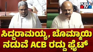 ಸಿದ್ದರಾಮಯ್ಯ, ಬೊಮ್ಮಾಯಿ ನಡುವೆ ACB ರದ್ದು ಫೈಟ್..! | Siddaramaiah Speech In Assembly | Karnataka Assembly